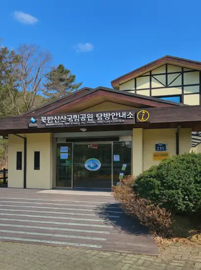 Bukhansan National Park Visitor Center at the Seoul Trail 19 Bukhansan Seongbuk Course, showing the main entrance under clear sky.