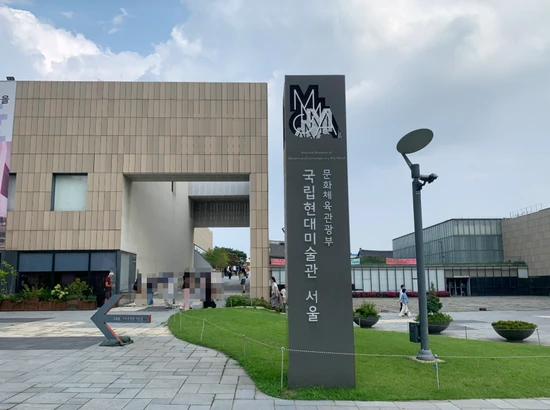 MMCA Seoul entrance sign and courtyard view on a clear day in Samcheong-dong, Seoul