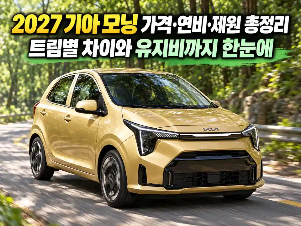 숲길을 달리는 금색 2027 기아 모닝