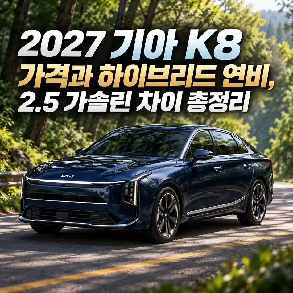 숲길을 달리는 진한 남색 2027 기아 K8과 가격, 하이브리드 연비, 2.5 가솔린 차이를 소개하는 대표 이미지
