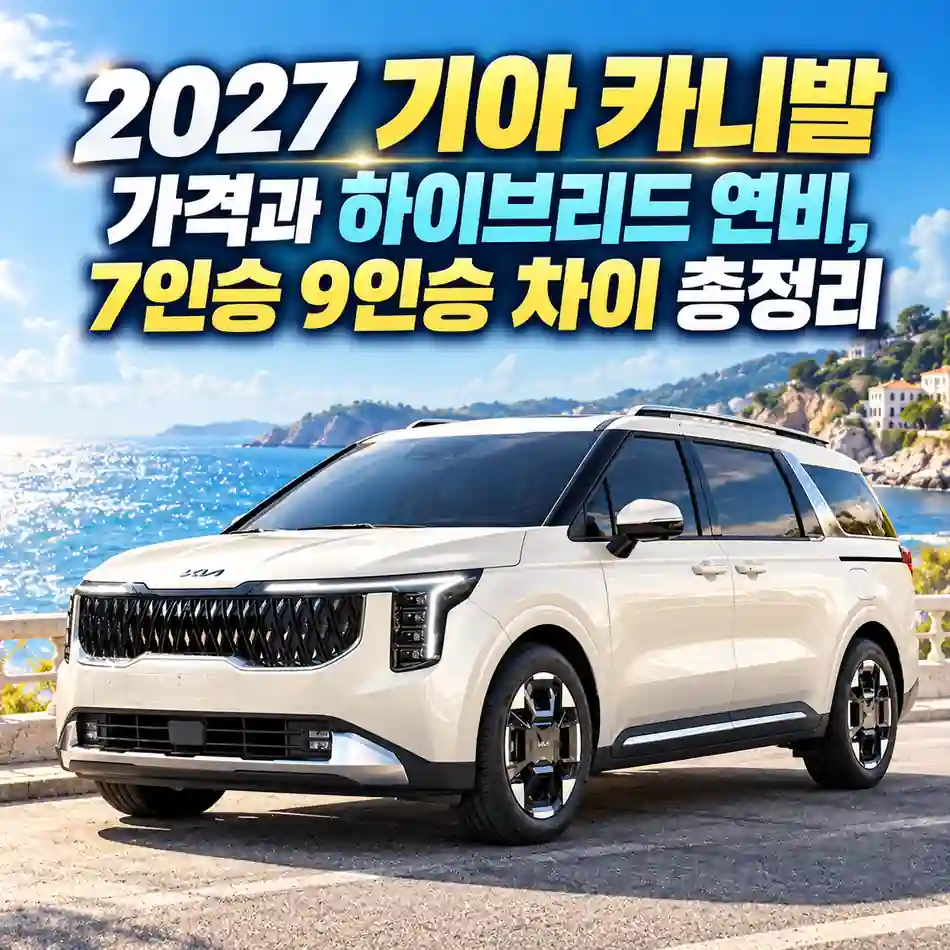 해안가 배경의 아이보리색 2027 기아 카니발과 가격, 하이브리드 연비, 7인승 9인승 차이를 안내하는 대표 이미지