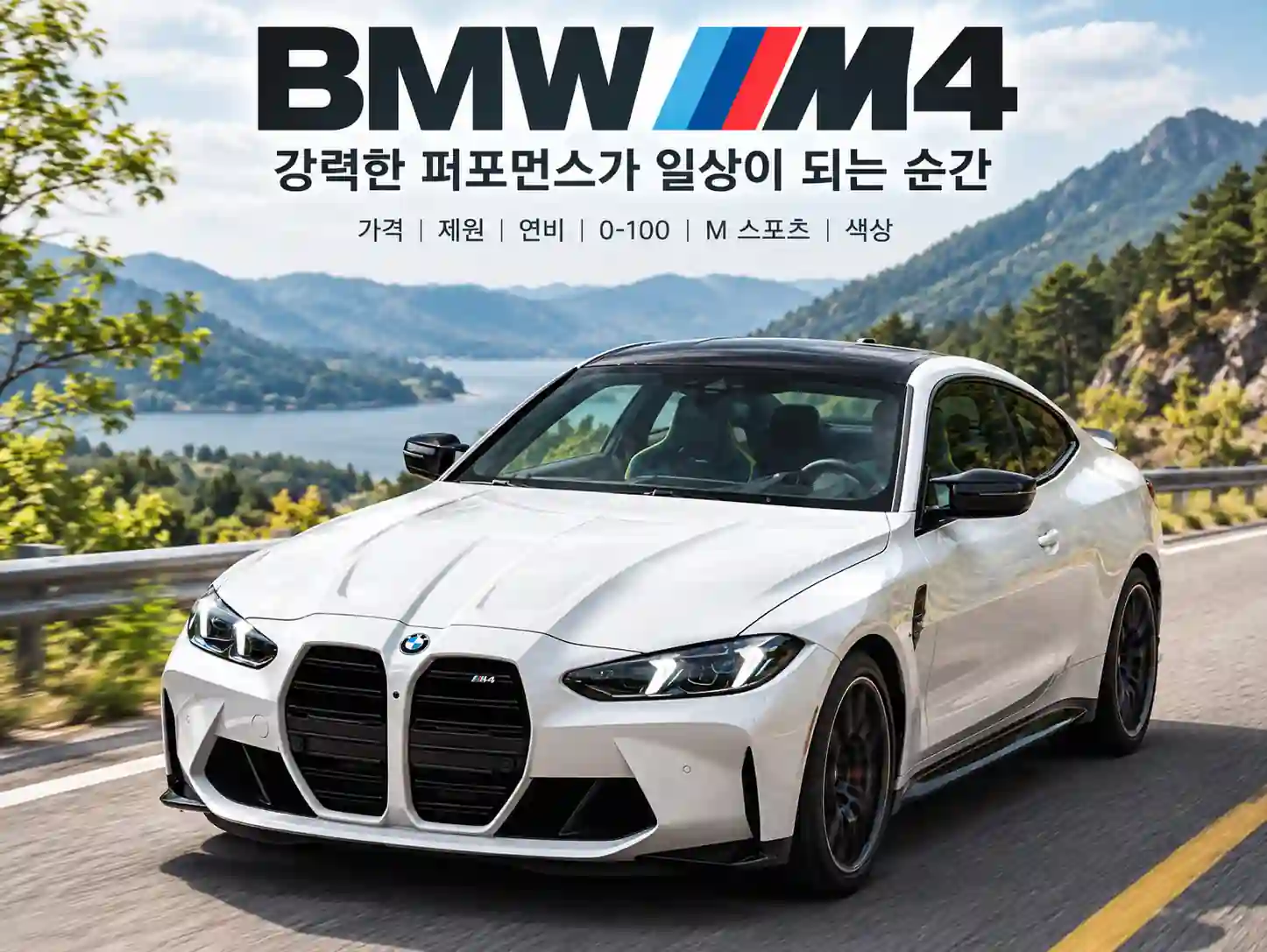 자연 배경의 흰색 BMW M4와 가격, 제원, 연비 정보를 소개하는 이미지