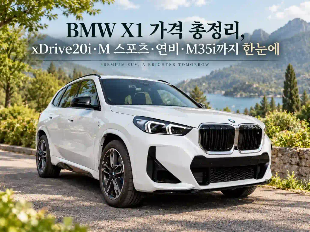 BMW X1 가격과 xDrive20i·M 스포츠·연비·M35i 정보를 담은 흰색 차량 이미지