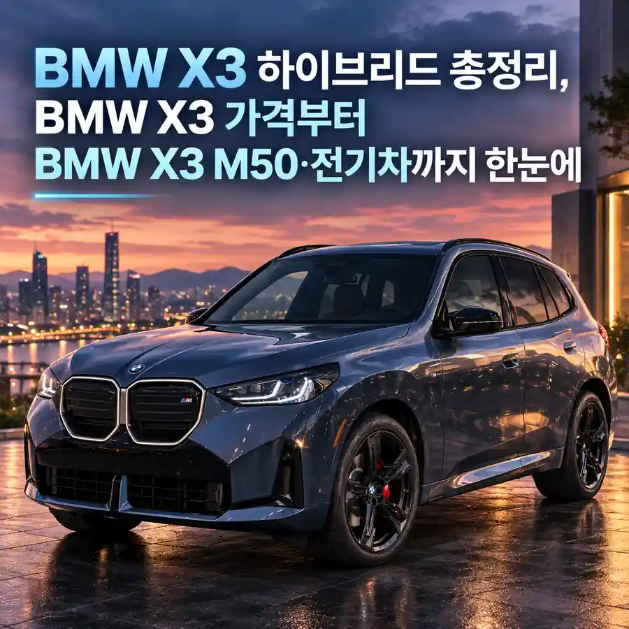 도심 야경을 배경으로 한 BMW X3 하이브리드 차량 모습