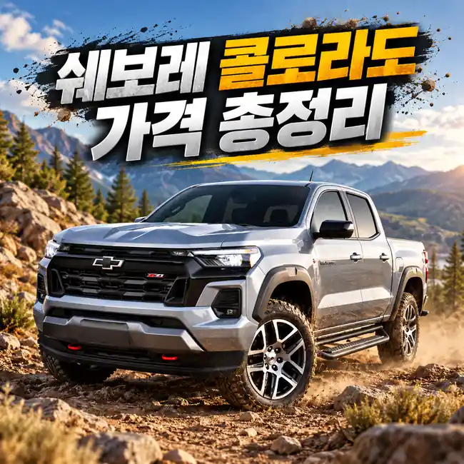 오프로드를 배경으로 한 은색 쉐보레 콜로라도 픽업트럭