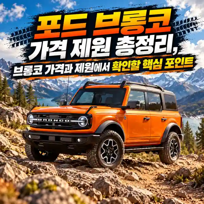 오프로드에서 주행하는 오렌지색 포드 브롱코 가격과 제원 이미지