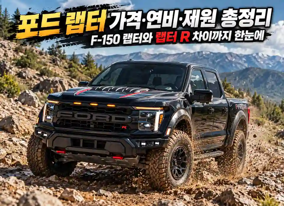 거친 오프로드를 달리는 블랙 포드 랩터