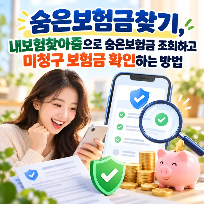 숨은보험금찾기로 내보험찾아줌에서 미청구 보험금을 조회하는 모습