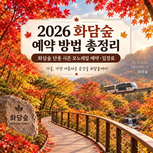 화담숲 예약 방법과 가을 단풍 시즌 모노레일 이용 정보를 담은 화담숲 풍경 이미지