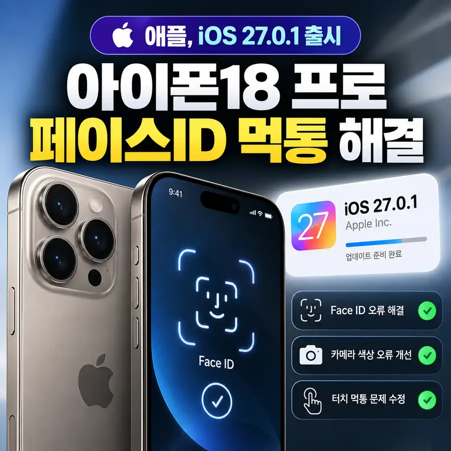 iOS 27.0.1 업데이트로 아이폰18 프로 Face ID 오류와 강제 재부팅 문제가 해결된 모습