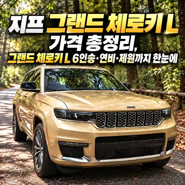 숲길을 배경으로 한 금색 지프 그랜드 체로키 L SUV