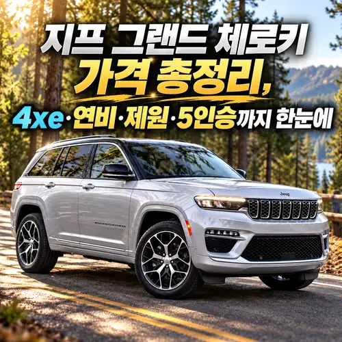숲길을 배경으로 한 은색 지프 그랜드 체로키 SUV