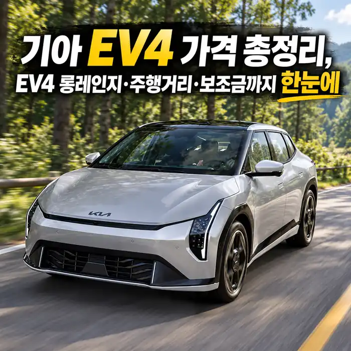숲길을 배경으로 달리는 은색 기아 EV4 전기차