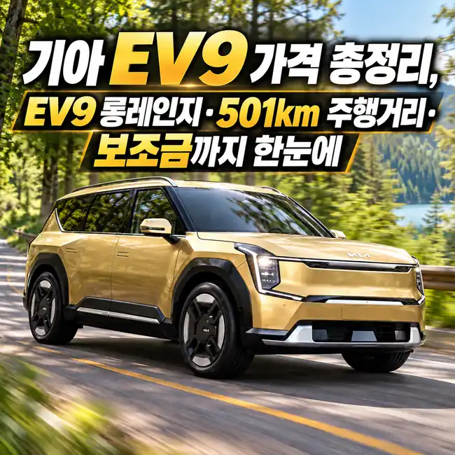 숲길을 달리는 금색 기아 EV9 전기 SUV