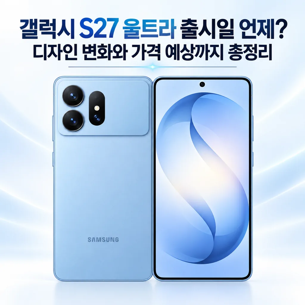 갤럭시 S27 울트라 출시일과 디자인 변화, 가격 예상을 정리한 이미지