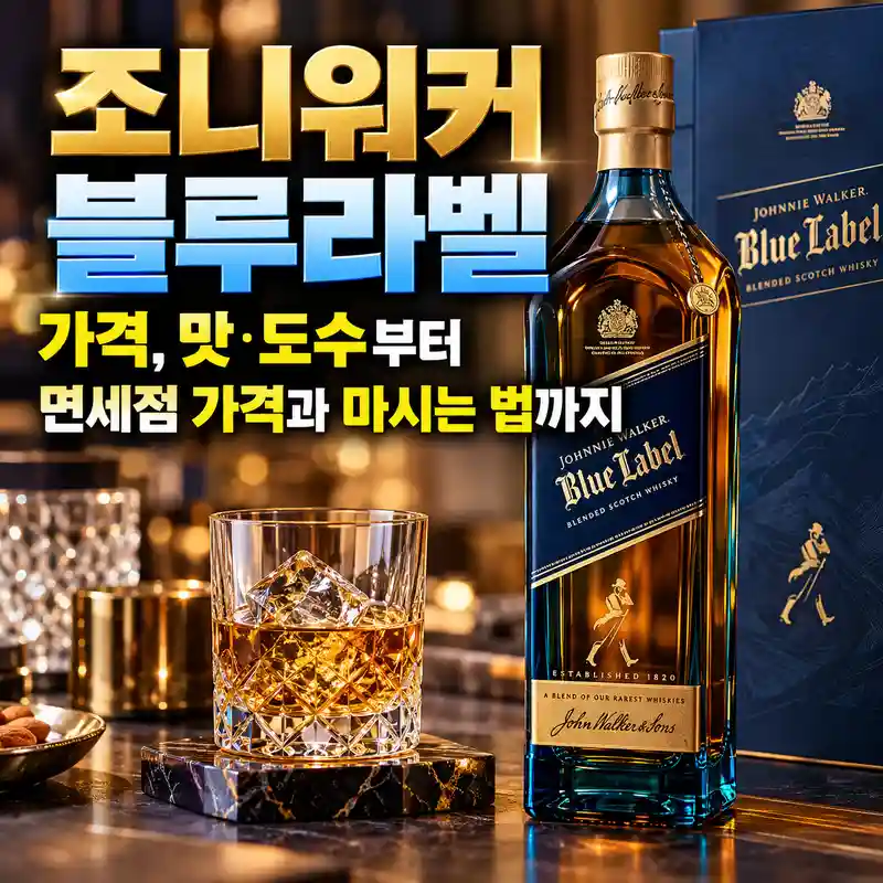조니워커 블루라벨 가격과 맛, 도수와 마시는 법을 소개하는 이미지