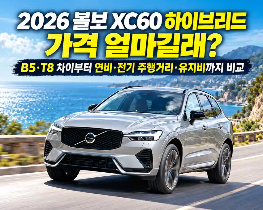푸른 바다가 펼쳐진 해안길을 달리는 은색 2026 볼보 XC60 하이브리드 차량으로, B5·T8 가격과 연비, 전기 주행거리 및 유지비를 비교하는 이미지.