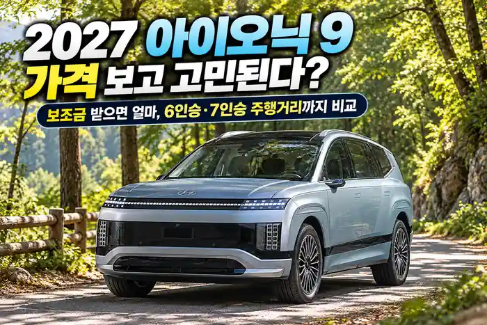 숲길에 세워진 2027 아이오닉 9 차량 모습으로, 가격과 보조금 적용 실구매가, 6인승·7인승 주행거리 비교를 안내하는 이미지.