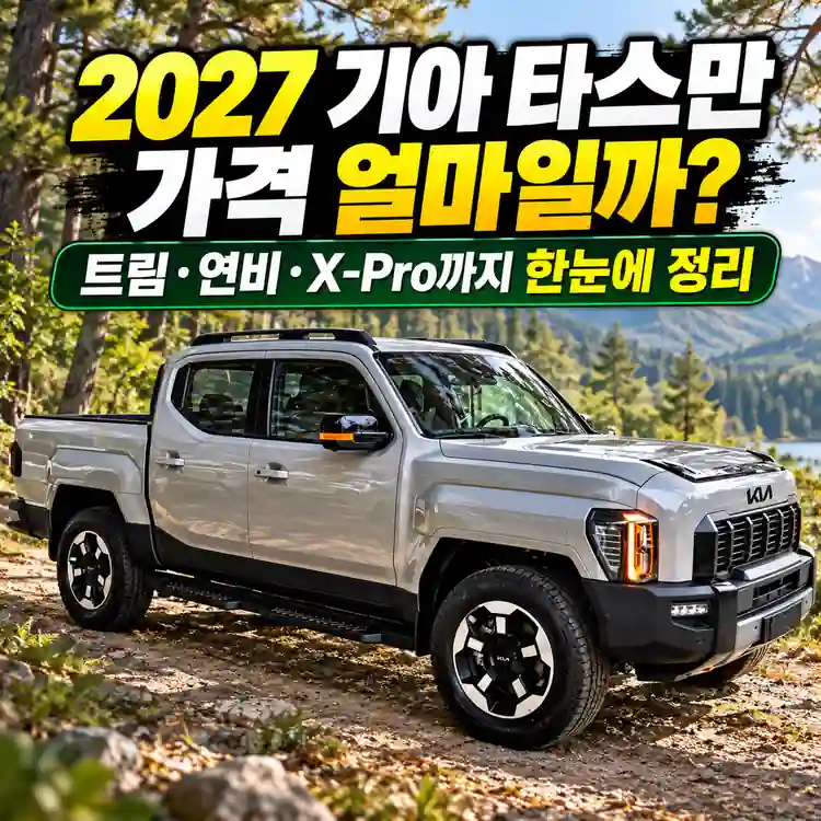 2027 기아 타스만이 숲길에 주차된 모습과 가격·트림 정보를 담은 이미지