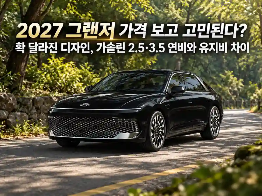 2027 그랜저 블랙 차량이 햇살이 비치는 숲길에 서 있는 모습으로, 페이스리프트 디자인과 가솔린 2.5·3.5 가격, 연비 및 유지비 차이를 소개하는 이미지