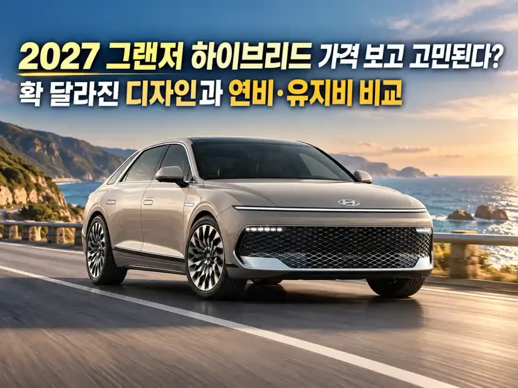 2027 그랜저 하이브리드 회색 아이보리 차량이 해안도로를 달리는 모습으로, 페이스리프트 디자인과 가격, 연비 및 유지비를 소개하는 이미지