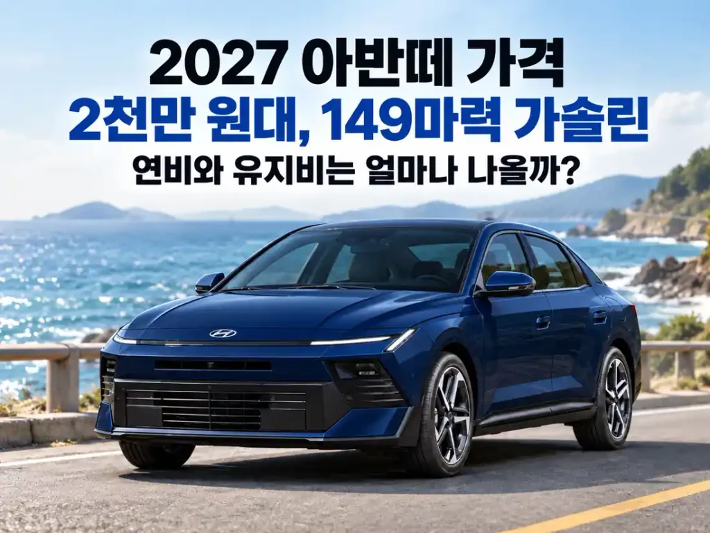 2027 아반떼 남색 차량이 푸른 바다가 펼쳐진 해안도로에 서 있는 모습