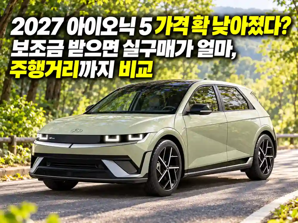 2027 아이오닉 5 아이보리 초록색 차량이 푸른 숲길에 서 있는 모습으로, 가격 인하와 전기차 보조금, 실구매가 및 주행거리를 소개하는 이미지