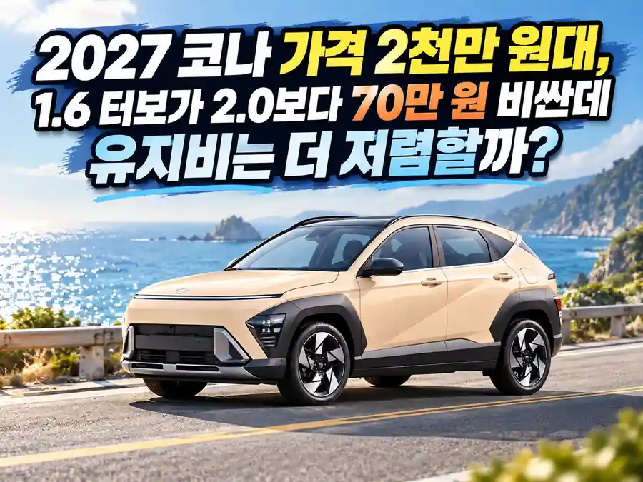 2027 코나 연한 주황빛 아이보리 색상 차량이 푸른 바다가 보이는 해안도로에 서 있는 모습