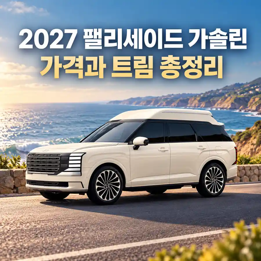 2027 팰리세이드 하이브리드 하이루프 가격과 7인승 9인승 차이를 소개하는 이미지