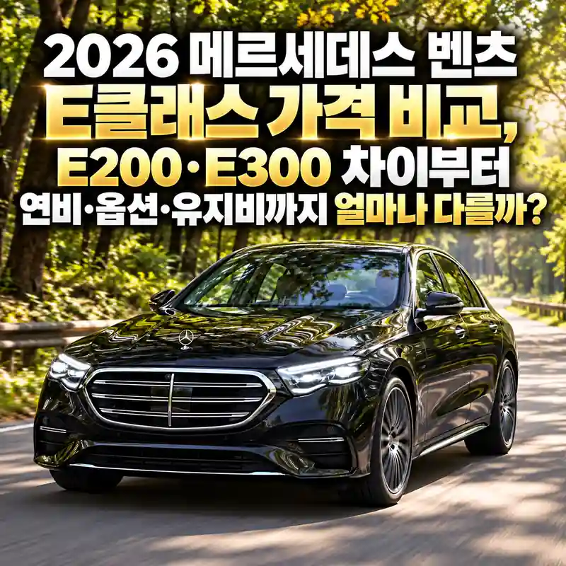 2026 벤츠 E클래스 가격과 E200·E300 차이를 비교하는 숲길 위 검정색 메르세데스 벤츠 세단