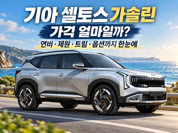 기아 셀토스 가솔린 가격과 연비 제원 트림 옵션을 정리한 안내 이미지