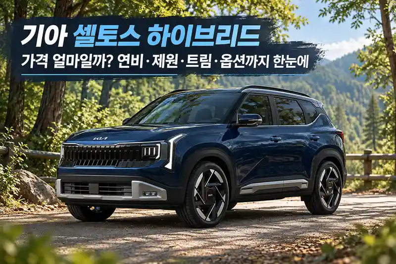 기아 셀토스 하이브리드 가격과 연비 제원 트림 옵션을 정리한 안내 이미지