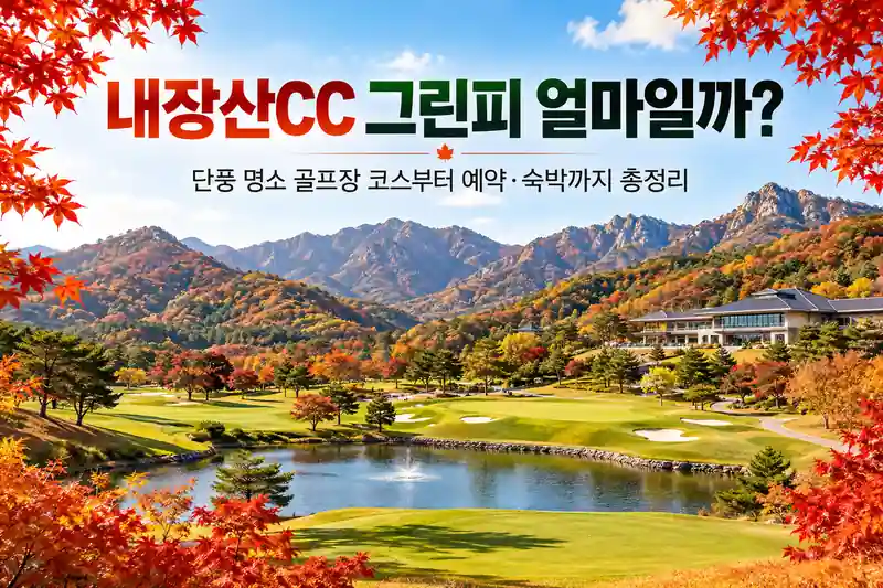 내장산CC의 붉게 물든 가을 단풍과 푸른 골프 코스, 연못과 내장산의 아름다운 산세가 어우러진 전경