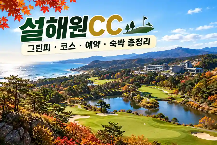 설해원CC의 푸른 골프 코스와 동해 바다, 가을빛 숲과 리조트가 어우러진 아름다운 양양 골프장 전경