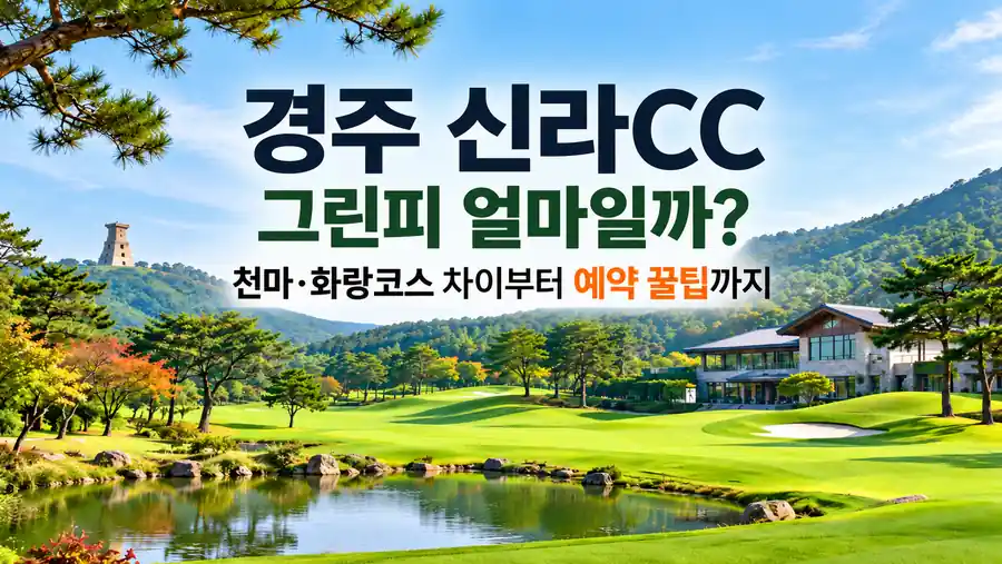 경주 신라CC 푸른 페어웨이와 연못, 클럽하우스가 어우러진 골프장 전경
