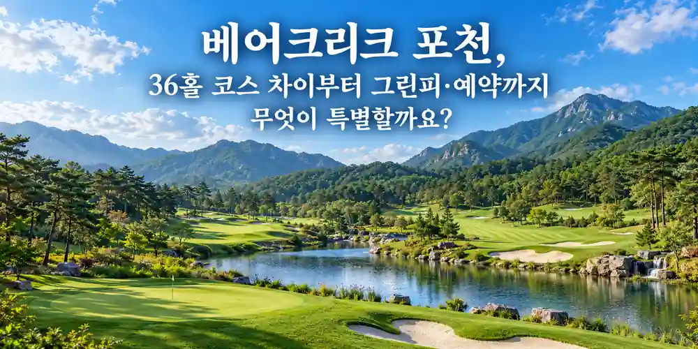 베어크리크 포천의 푸른 산과 소나무 숲, 잔잔한 호수를 배경으로 펼쳐진 아름다운 골프 코스를 표현한 이미지
