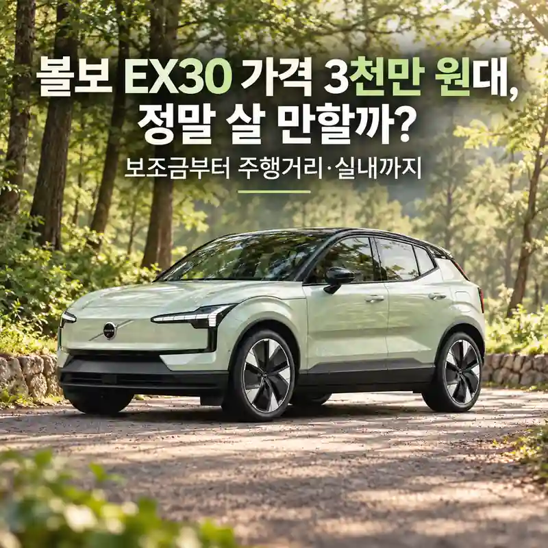 푸른 숲길에 세워진 아이보리 그린 색상의 볼보 EX30 전기 SUV 외관 모습