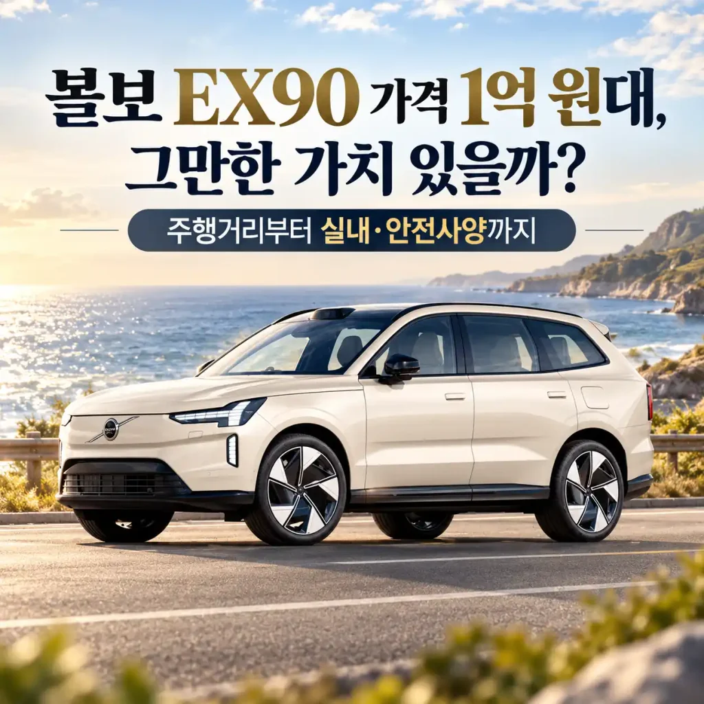 아름다운 해안도로에 세워진 아이보리색 볼보 EX90 전기 SUV의 외관과 주행거리, 가격을 소개하는 이미지