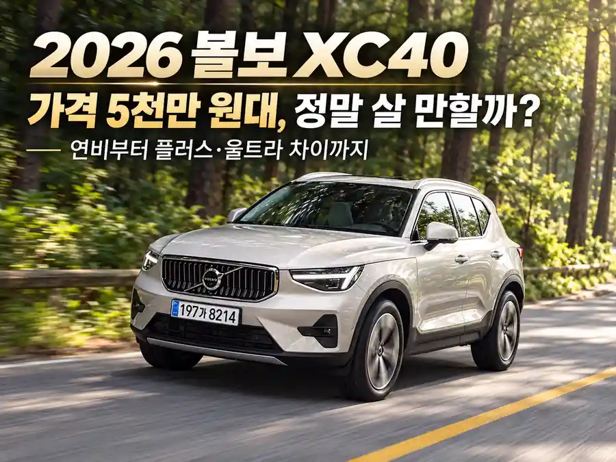 울창한 숲길을 달리는 아이보리 실버 색상의 2026 볼보 XC40 마일드 하이브리드 SUV