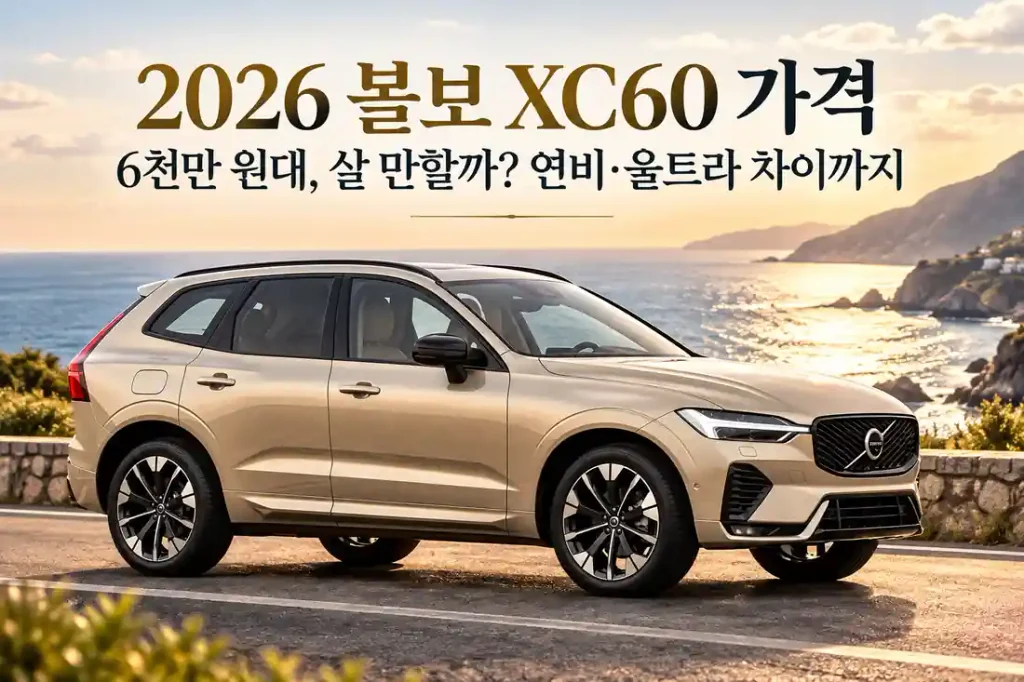 푸른 바다가 펼쳐진 해안도로를 달리는 금색 아이보리 색상의 2026 볼보 XC60 마일드 하이브리드 SUV