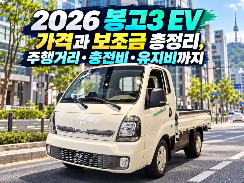 2026 봉고3 EV 가격과 보조금, 주행거리 및 충전비를 소개하는 도심 속 아이보리색 봉고3 EV 트럭