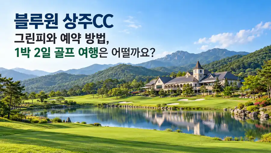 블루원 상주CC 푸른 페어웨이와 호수, 유럽풍 클럽하우스가 어우러진 골프장 전경