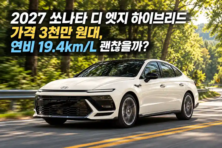 햇살이 비치는 숲길을 달리는 연한 아이보리 색상의 2027 쏘나타 디 엣지 하이브리드 세단과 블랙 디자인 포인트