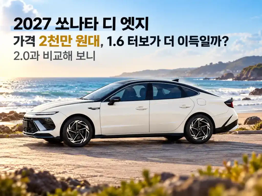 푸른 바다가 펼쳐진 해변 도로에 세워진 아이보리·블랙 투톤 색상의 2027 쏘나타 디 엣지 가솔린 세단