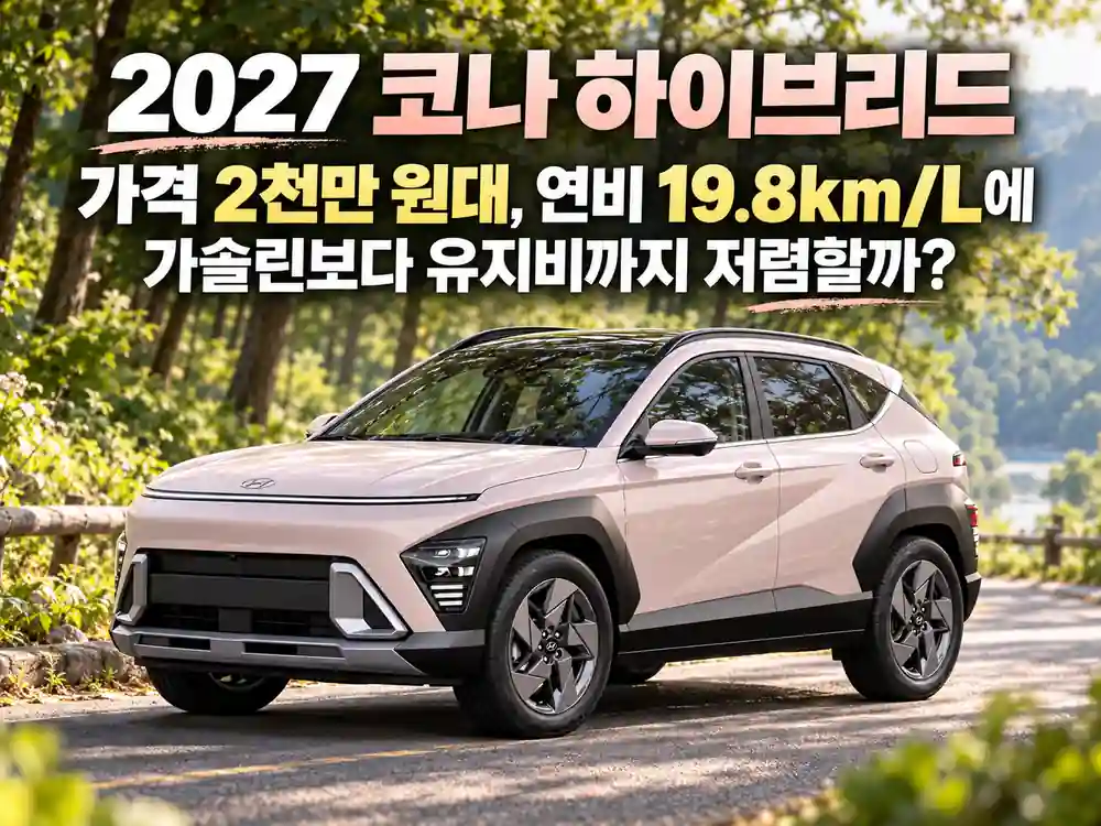 2027 코나 하이브리드 연한 아이보리 핑크 색상 차량이 푸른 숲길에 서 있는 모습