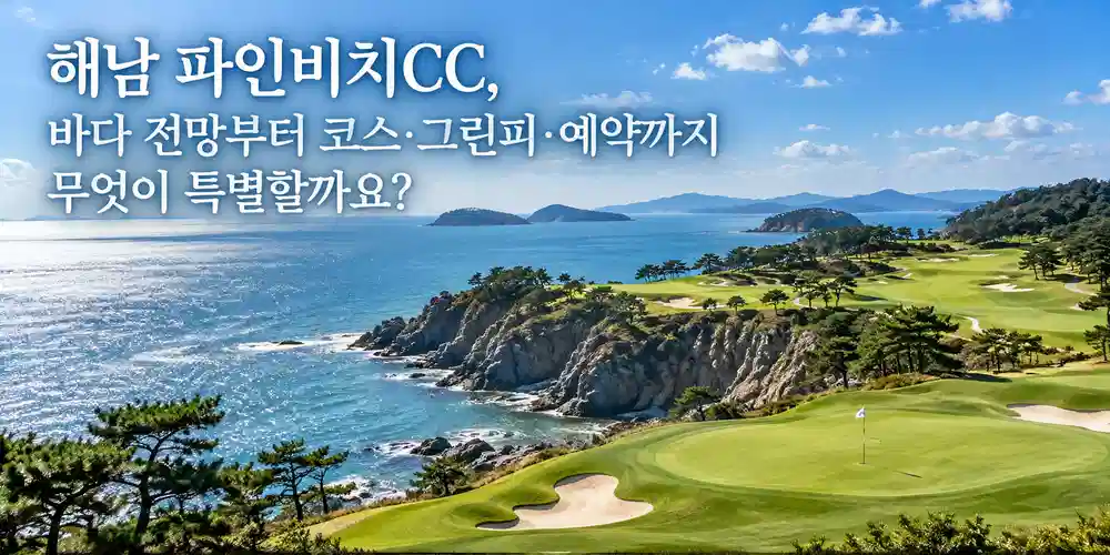 해남 파인비치CC의 푸른 바다와 해안 절벽을 따라 펼쳐진 아름다운 골프 코스 전경